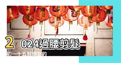 剪髮吉日|2024年長髮過腰剪髮時間表